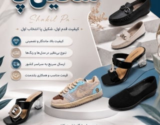 پخش و تولید عمده شکیل پا