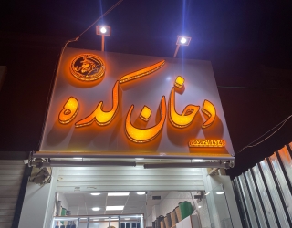 IMG_2474 دخانیات دخان کده
