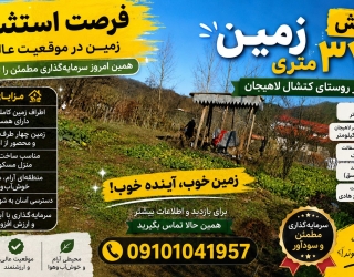 poster2_500kb فروفروش زمین 372 متری داخل طرح هادی کتشال لاهیجان | مناسب ساخت ویلا