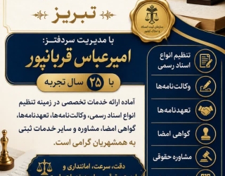 دفترخانه اسناد رسمی 112 تبریز - سردفتر امیرعباس قربانپور