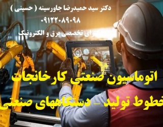 اتوماسیون صنعتی کارخانجات -خطوط تولید - دستگاههای صنعتی