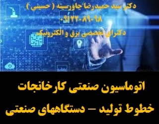 اتوماسیون صنعتی کارخانجات -خطوط تولید - دستگاههای صنعتی