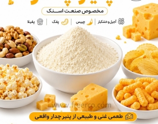 چدار؛ طعمی که جایگاه برند شما را ارتقا می‌دهد