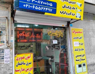 تعمیرات آیفون تصویری و جک پارکینگی 