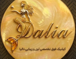کلینیک فوق تخصصی لیزر و زیبایی دالیا خیابان پیروزی 