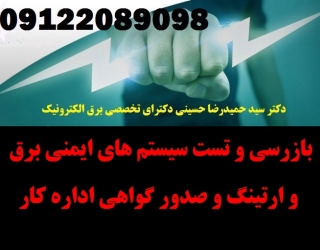 بازرسی و تست سیستم های ایمنی برق و ارتینگ و صدور گواهی اداره کار