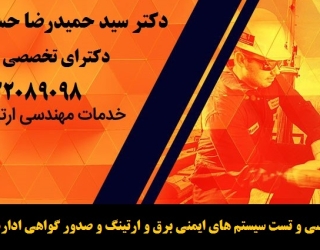 بازرسی و تست سیستم های ایمنی برق و ارتینگ و صدور گواهی اداره کار