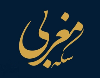 سکه مغربی - صرافی مغربی