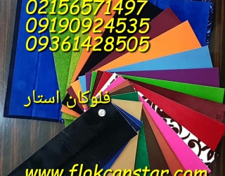 پودر مخمل رنگی فلوکان استار 