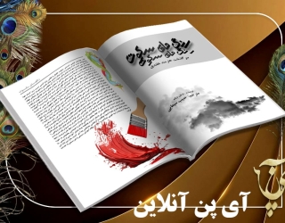 صفحه آرایی کتاب | استاندارد و تخصصی