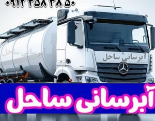 آبرسانی ۲۴ ساعته در غرب تهران با تانکر