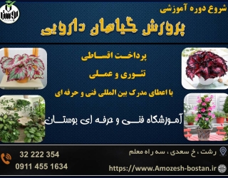 شروع دوره آموزشی پرورش دهنده گیاهان دارویی