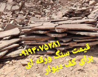 قیمت سنگ تنی سنگ مالون تنی محمدی بابل شمال