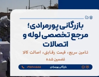 فروش لوله PVC برقی استاندارد | لوله برق نسوز و خم‌شو | کیفیت ممتاز و قیمت عمده - بازرگانی پورمرادی