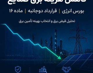 مشاوره تخصصی کاهش هزینه برق صنایع | بورس انرژی، قرارداد دوجانبه، ماده 16، برق سبز و انرژی سنتر