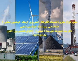 مشاور طراح  مجری ( تاسیسات الکتریکال   ایمنی برق   ارتینگ   اتوماسیون صنعتی  )
