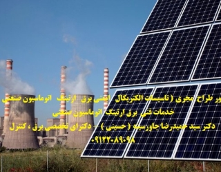 مشاور طراح  مجری ( تاسیسات الکتریکال   ایمنی برق   ارتینگ   اتوماسیون صنعتی  )