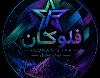 پودر مخمل&nbsp;(فلوک)