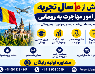 پروماویزا | بیش از 10 سال تجربه، همراه مطمئن شما در مسیر مهاجرت به رومانی