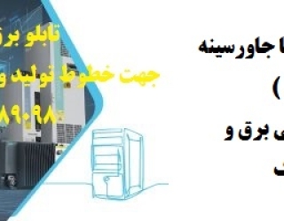 تابلو برق اتوماسیون صنعتی جهت خطوط تولید و دستگاههای صنعتی