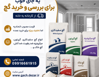 بهترین گچ ساختمانی با تخفیف 
