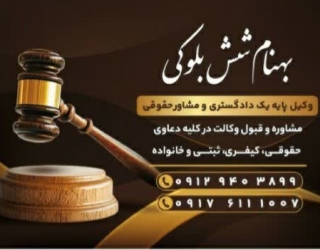 وکالت و مشاوره حقوقی 