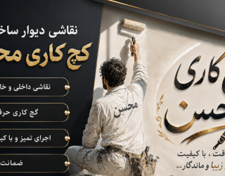 نقاشی ساختمان با کیفیت و قیمت منصفانه 💯
