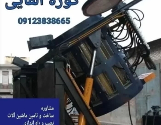 کوره القایی شمش فولاد 