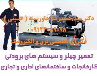 تعمیر چیلر و سیستم های برودتی کارخانجات و ساختمانهای اداری و تجاری
