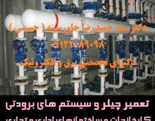 تعمیر چیلر و سیستم های برودتی کارخانجات و ساختمانهای اداری و تجاری