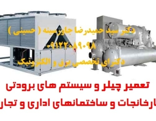 تعمیر چیلر و سیستم های برودتی کارخانجات و ساختمانهای اداری و تجاری