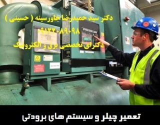 تعمیر چیلر و سیستم های برودتی کارخانجات و ساختمانهای اداری و تجاری
