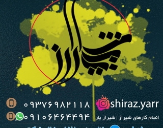 انجام کارهای شیراز