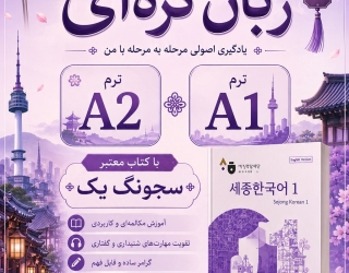 آموزش زبان کره ای
