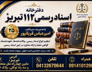 دفترخانه اسناد رسمی 112 تبریز 