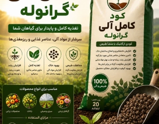 کود کامل گرانول الی