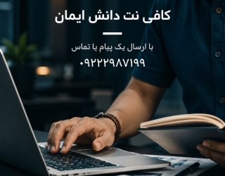 امور کافی نت و خدمات دانشجویی