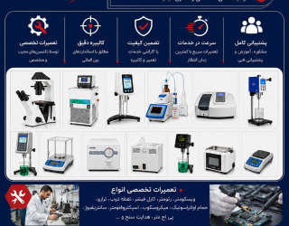 نمایندگی و خدمات وتعمیرات تخصصی تجهیزات آزمایشگاهی