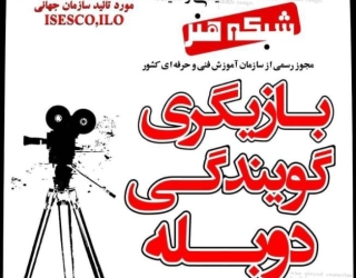 آموزش تخصصی گویندگی و دوبله در آکادمی جام جم 