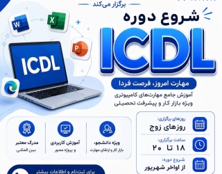 شروع دوره ICDL