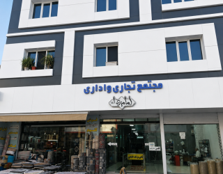 file_00000000a04871f4a990651e7eb42174 واحد 71 متر اداری بهترین جای رباط کریم