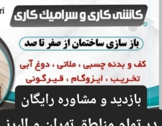 ۲۰۲۶۰۵۰۵_۱۴۳۶۲۰ کاشی کاری سرامیک کاری