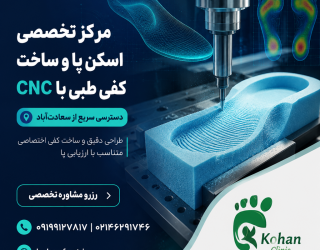 اسکن سعادت اباد مرکز تخصصی اسکن پا و ساخت کفی طبی با CNC | دسترسی سریع از سعادتآباد