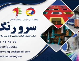 شرکت رنگ سرو رنگ ( تلفن دفتر فروش غرب تهران 30 42 43 44 )