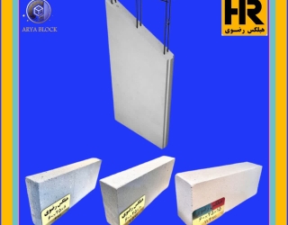 هبلکس | بلوک سبک ساختمانی | بلوک عایق | بلوک هبلکس رضوی