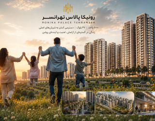 فروش واحد های مسکونی رونیکا پالاس حاج رحیم قربانی