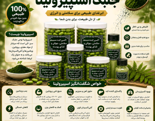 spirulina-algae جلبک اسپیرولینا سیبینو