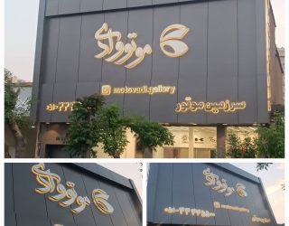 moto ساخت تابلو فلزی، استیل، چلنیوم و کامپوزیت