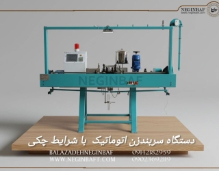 سربندزن اتوماتیک فروش دستگاه سربندزن اتوماتیک با شرایط چکی