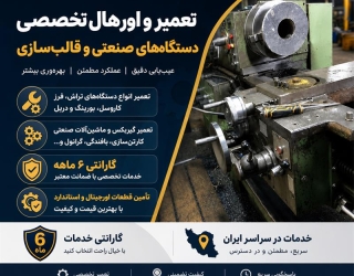 خدمات تخصصی تعمیر و اورهال دستگاه های صنعتی